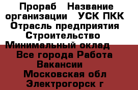 Прораб › Название организации ­ УСК ПКК › Отрасль предприятия ­ Строительство › Минимальный оклад ­ 1 - Все города Работа » Вакансии   . Московская обл.,Электрогорск г.